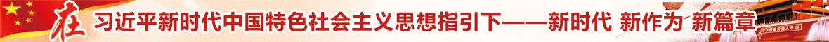 在习近平新时代中国特色社会主义思想指引下——新时代 新作为 新篇章