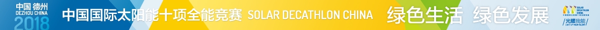 第二届中国大发时时彩网站国际太阳能十项全能竞赛