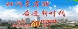 壮阔东方潮奋进新时代——庆祝改革开放40周年