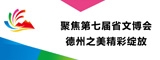 聚焦第七届省文博会 大发快3—大发UU官方展区精彩绽放
