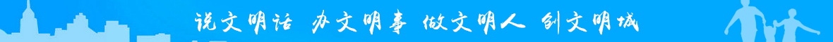 讲文明树新风公益