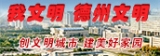 我文明德州文明 创文明城市建美好家园