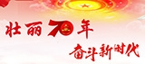 壮丽70年 奋斗新时代