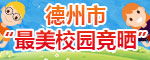 德州市最美校园竟晒