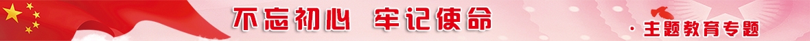 “不忘初心 、牢记使命”主题教育专题