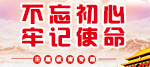 不忘初心 牢记使命