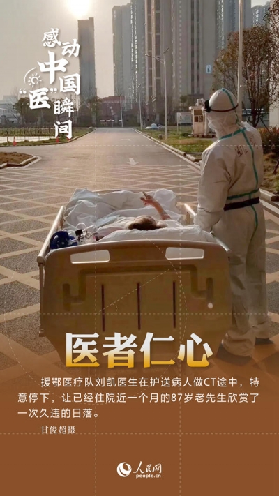 感动中国“医”瞬间