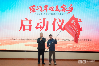 “黄河岸边是家乡——‘返故乡•看发展’网络名人山东行”活动启动