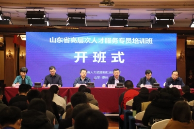 山东省高层次人才服务专员培训班在德州举办