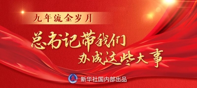 九年流金岁月，总书记带我们办成这些大事丨引领命运与共新纪元 
