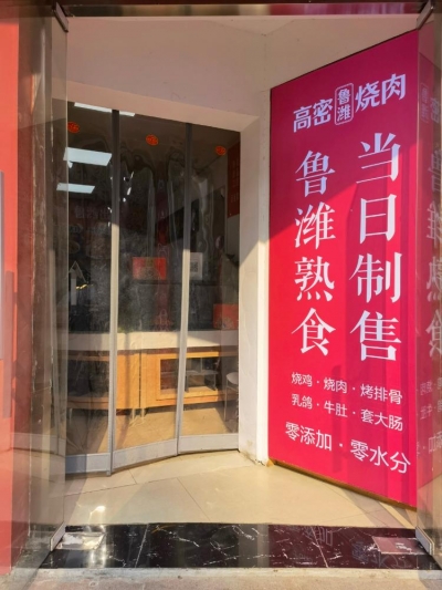 新春走基层（25）丨白领工作十年后转行开店 要把正宗高密烧肉带到全国