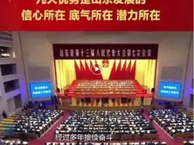 省长周乃翔：九大优势是山东发展的信心所在、底气所在、潜力所在 