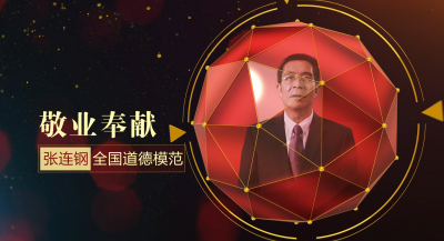 厚道齐鲁地 美德山东人——敬业奉献篇