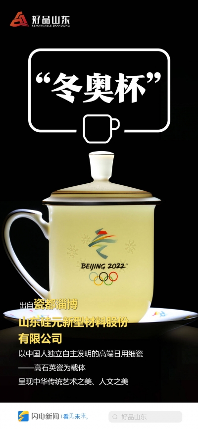 闪电海报｜从冬奥上的“山东好品”，看山东制造业高质量发展