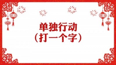 微视频丨字里藏情迎元宵
