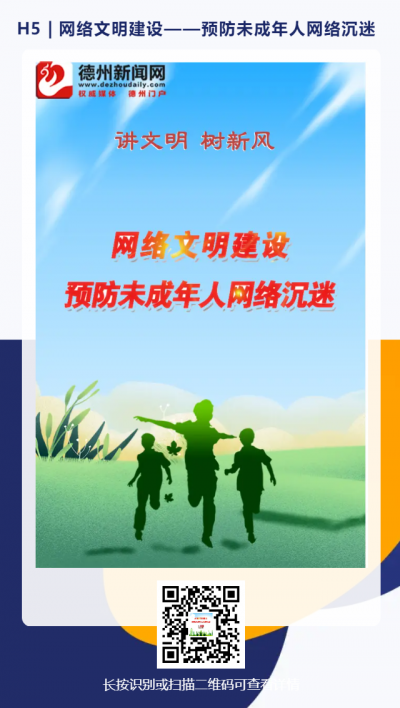 H5 | 网络文明建设——预防未成年人网络沉迷