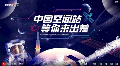 中国空间站等你来出差