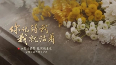 今年清明“为烈士寻亲”已为4位烈士成功寻亲，其中两人为山东籍