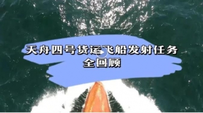 震撼来袭！天舟四号货运飞船发射任务全回顾