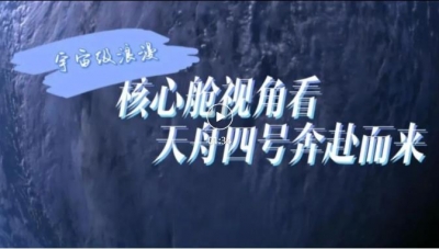宇宙级浪漫！核心舱视角看天舟四号奔赴而来
