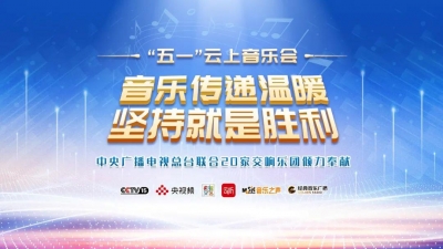 超2500万人次观看！总台“五一”云上音乐会传递温暖和力量