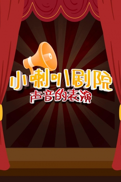 陪伴幸福童年 《小喇叭》上新啦！