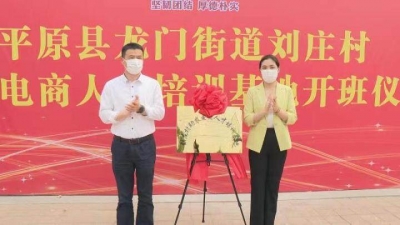 平原县龙门街道刘庄村举行助农电商人才培训开班仪式