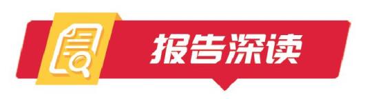 报告深读｜锚定“走在前、开新局”担当奋进