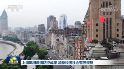 上海巩固疫情防控成果 加快经济社会有序恢复
