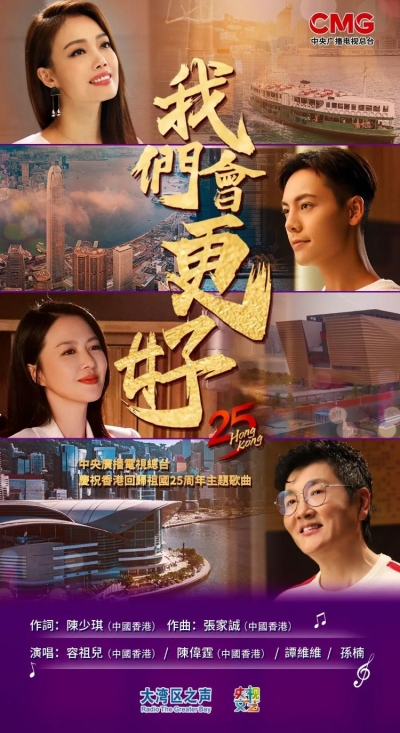 总台庆祝香港回归祖国25周年主题歌曲《我们会更好》MV上线！