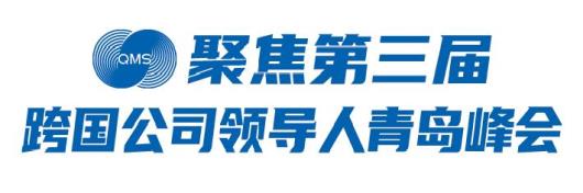 聚焦第三届跨国公司领导人青岛峰会丨释放溢出效应，推动高水平对外开放