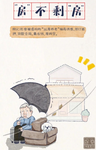 养老诈骗的秘密，就藏在这七个成语里——