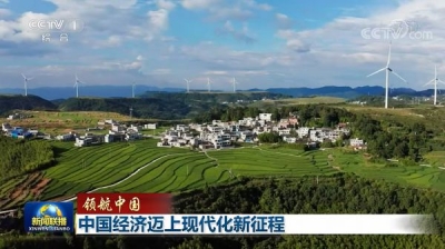 领航中国丨中国经济迈上现代化新征程