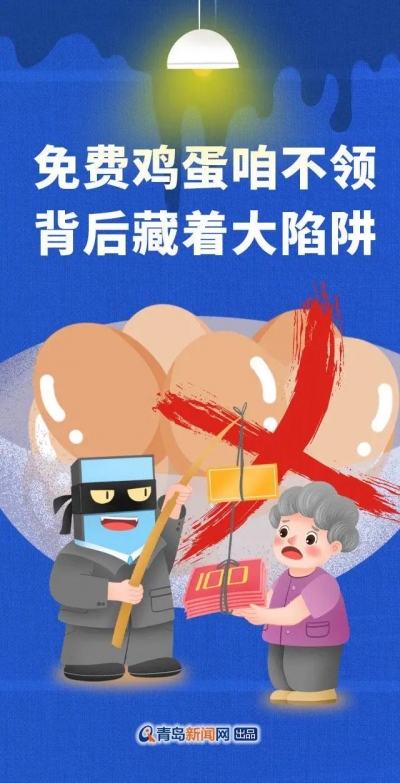 山东青岛：养老诈骗套路多！一起来“图”个明白