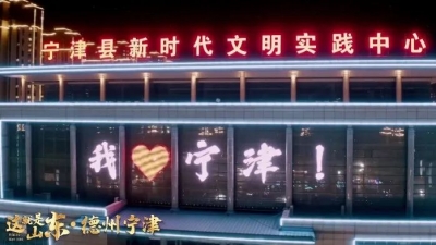 这就是山东丨这十年这十秒·宁津