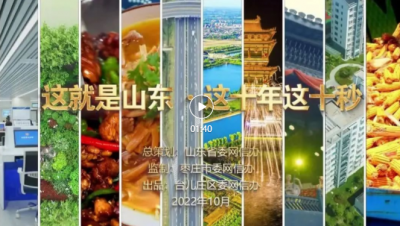这就是山东 | 这十年这十秒·枣庄