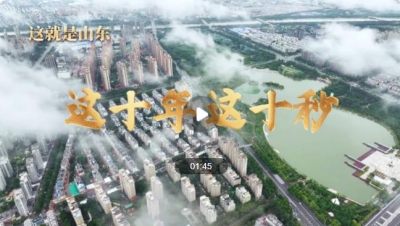 这就是山东丨这十年这十秒，带你感受巨变德州这10年
