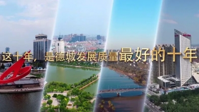 这就是山东丨这十年这十秒·德城区