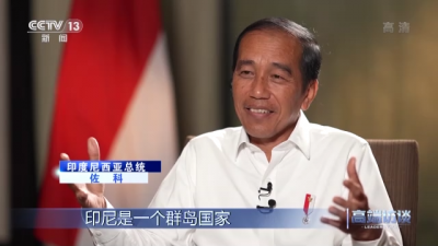 ⾼端访谈丨专访印度尼西亚总统佐科