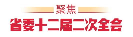 省委十二届二次全会精神解读②｜以强省建设新实践谱写中国式现代化“山东篇”