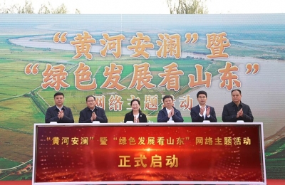 “黄河安澜”暨“绿色发展看山东”网络主题活动启动