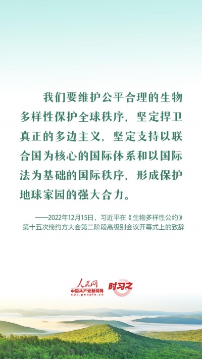 推动全球生物多样性治理迈上新台阶 习近平提出四点中国倡议