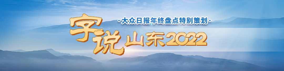 字说山东2022②｜创：创新这盘大棋，山东频出“妙手”！