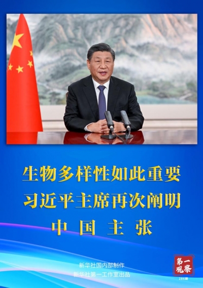 第一观察｜生物多样性如此重要，习近平主席再次阐明中国主张