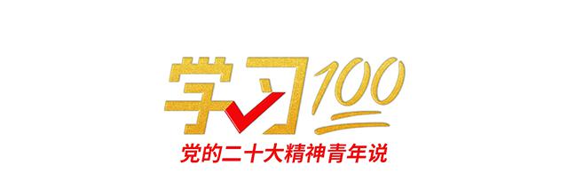 学习100丨坚持创新的核心地位
