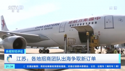 《央视财经评论》：各地加力拼经济 企业组团“出海忙”