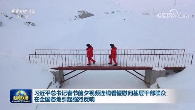 【总书记的惦念】习近平总书记春节前夕视频连线看望慰问基层干部群众在全国各地引起强烈反响