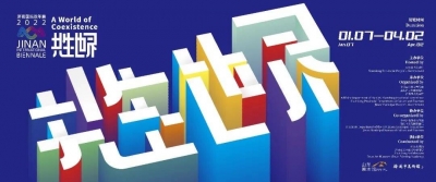30秒带你预览2022济南国际双年展的视觉艺术盛宴
