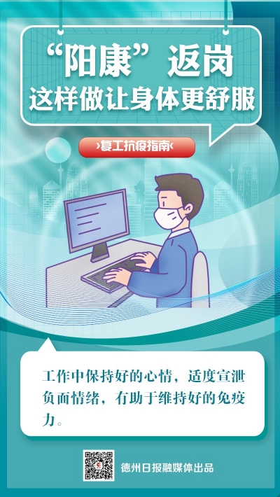 德报读图｜@德州人 “阳康”返岗，这样做让身体更舒服