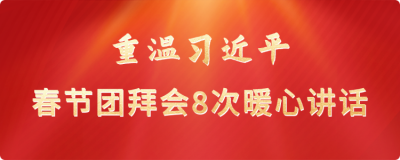 重温习近平春节团拜会8次暖心讲话